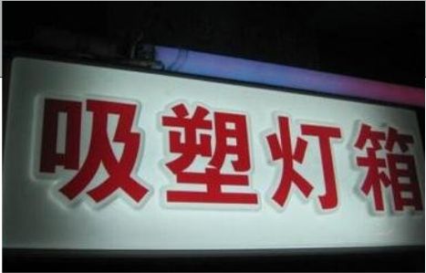 团风门头吸塑灯箱安装事项