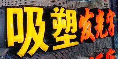 团风吸塑字的特点和优点都有哪些？