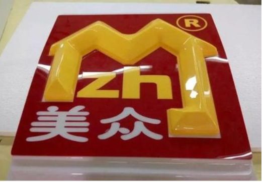 团风单字系列发光字制作方法