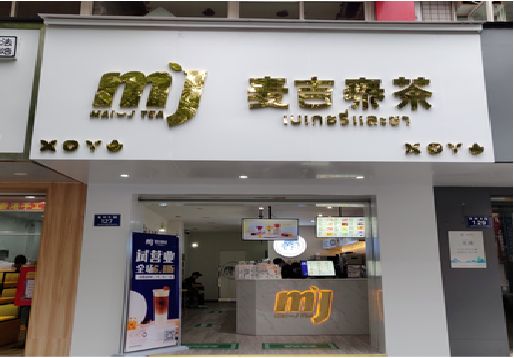 团风奶茶店的招牌怎么做才吸引眼球？