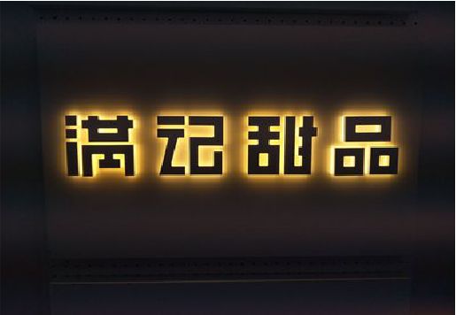 团风发光字＆发光字招牌