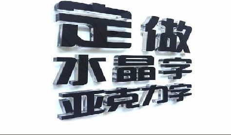 团风门头水晶字的制作过程。