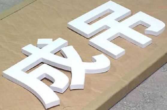 团风PVC字广告制作介绍。