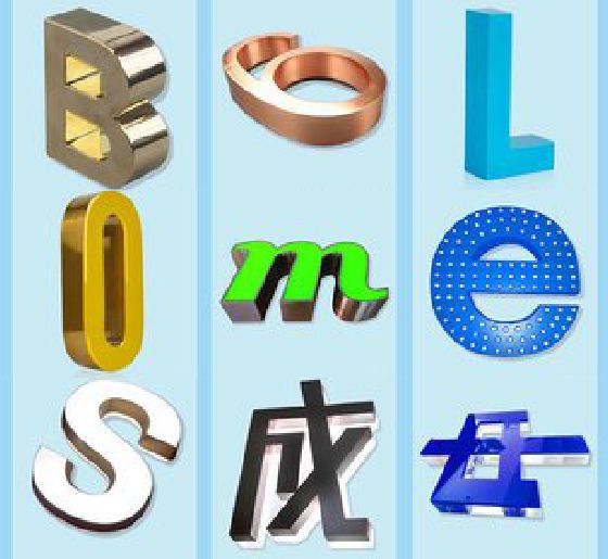 团风门头广告字的种类。