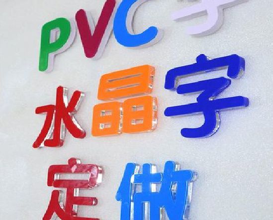 团风门头水晶字的制作过程。