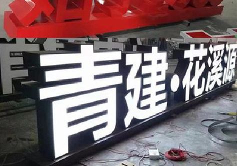 团风打造更有特色的发光字招牌。