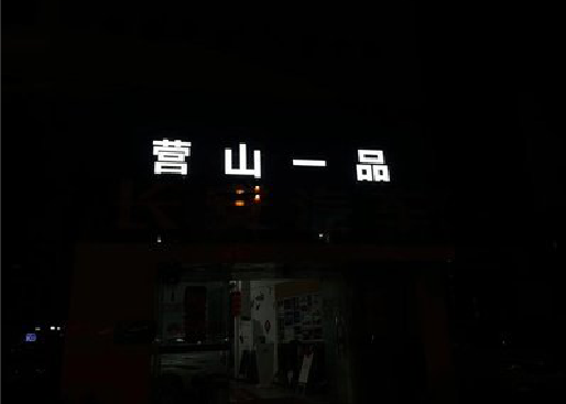 团风发光字门头招牌日耗电量。