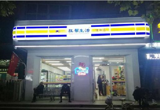 团风连锁店超市招牌制作。