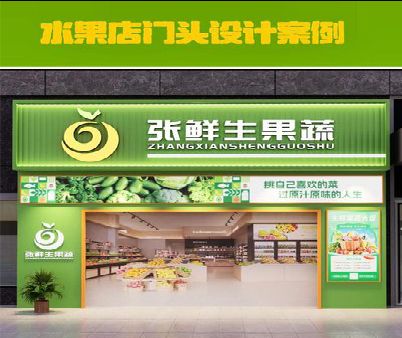 团风生鲜超市门头设计应注意什么？