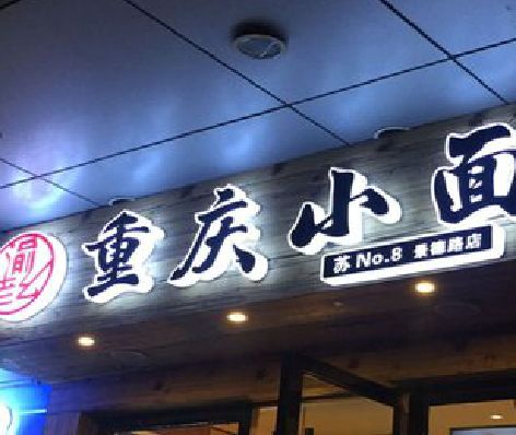 团风影响发光字招牌日耗电量的因素有哪些？