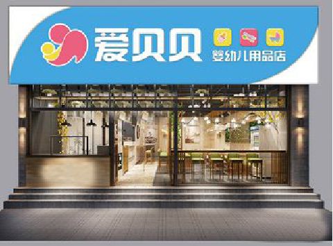 团风母婴店招牌设计排版技巧。